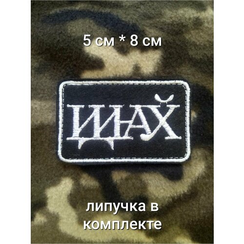 Шеврон на липучке