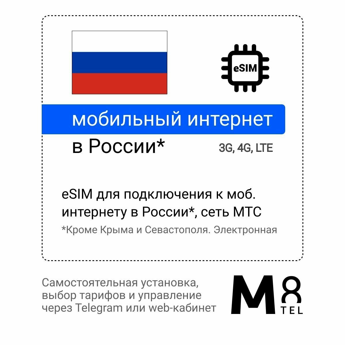 ESIM - электронная SIM-карта для России от М8 сеть МТС (виртуальная)