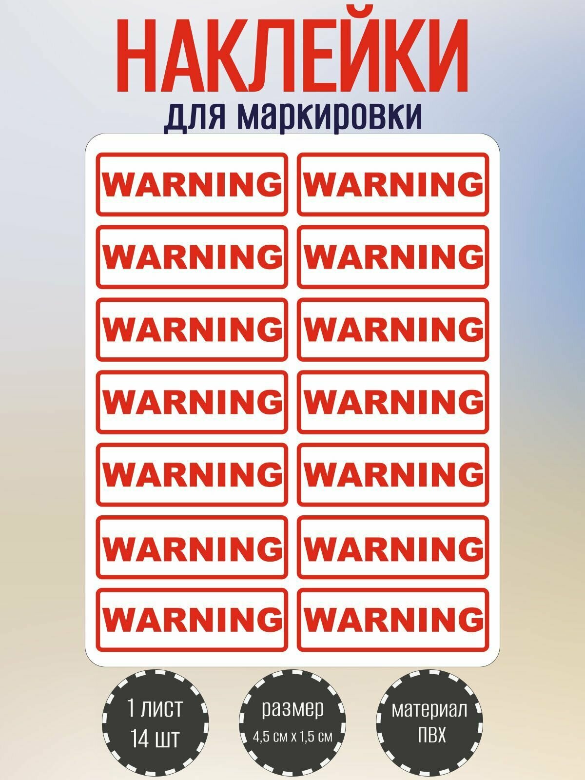 Набор наклеек RiForm "WARNING" для маркировки опасных мест 45 х15 мм 1 лист по 14 наклеек