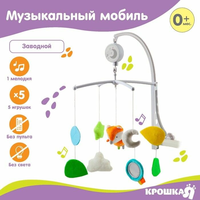 Мобиль музыкальный "Лисенок", заводной, мягкие игрушки