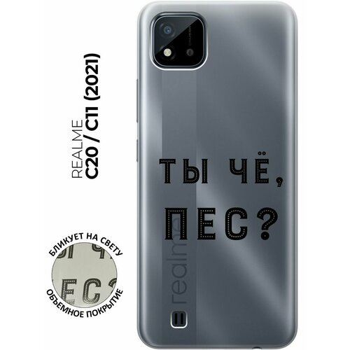 Силиконовый чехол с принтом Are you a Pooch? для realme C20 / C11 (2021) / Рилми С20 / С11 (2021) силиконовый чехол на realme c20 c11 2021 рилми с20 с11 2021 с принтом розовые и фиолетовые филаки