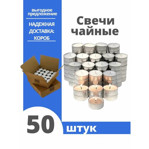 Набор свечей Чайная / свеча круглая греющая 50 шт, 1 х 3.7 см