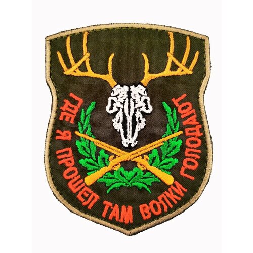 Нашивка шеврон Где я прошел, там волки голодают.