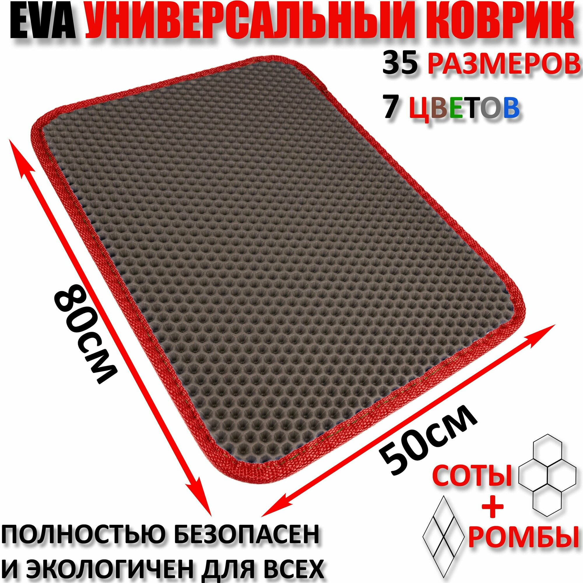 Окантованный придверный коврик EVA соты ковер ЕВА грязезащитный размер см 80 х 50