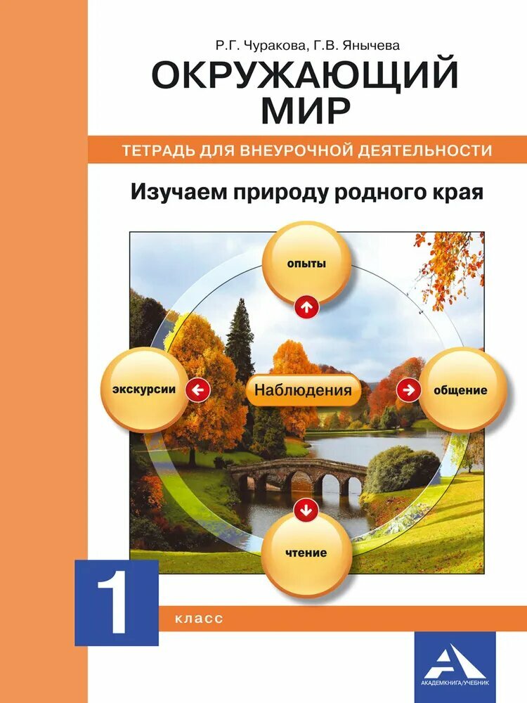 Чуракова Роза Гельфановна. Изучаем природу родного края. 1 класс. Тетрадь для внеурочной деятельности. Перспективная начальная школа. 1 класс