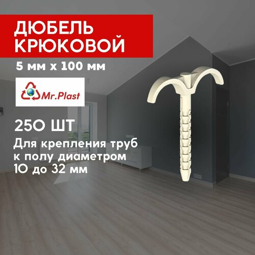 фото Дюбель-крюк двойной, для труб д .10-32 мм, длина 100 мм, 250 шт. mr. plast