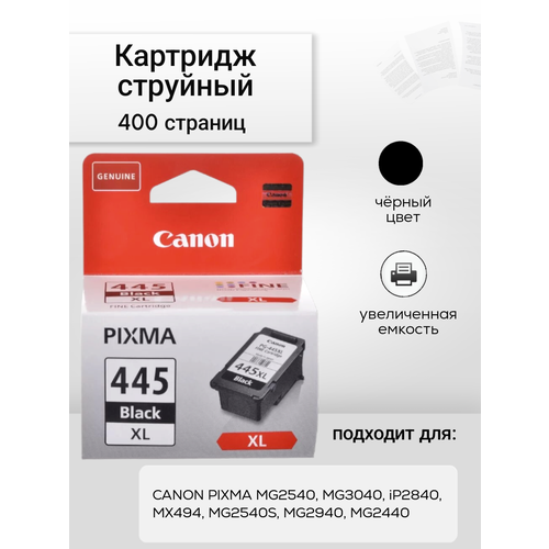 Картридж струйный черный Canon PG-445XL BLACK (8282B001) картридж для canon pg 445xl черный