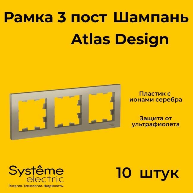 Рамка тройная Systeme Electric Atlas Design шампань ATN000503 - 10 шт.