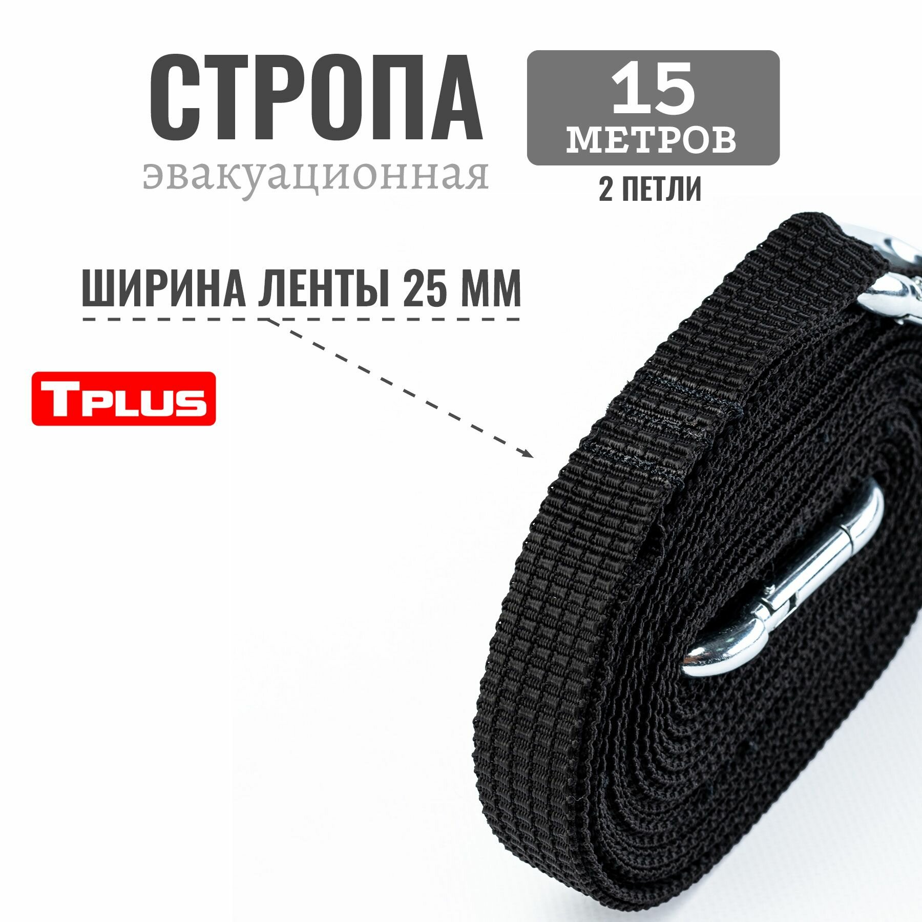 Стропа эвакуационная 15 м 2 петли (черный), Tplus