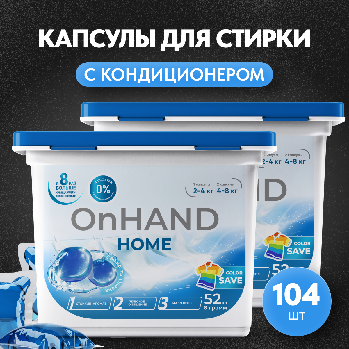 Капсулы для стирки белья OnHand Home "Океан", 104 штуки