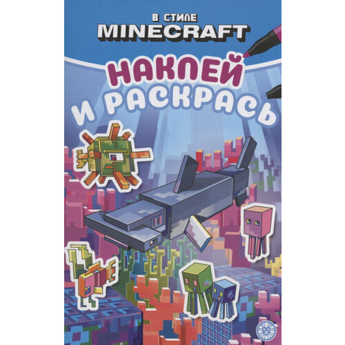 Наклей и раскрась. Мини № НРМ 2308. В стиле Minecraft наклей и раскрась в стиле minecraft