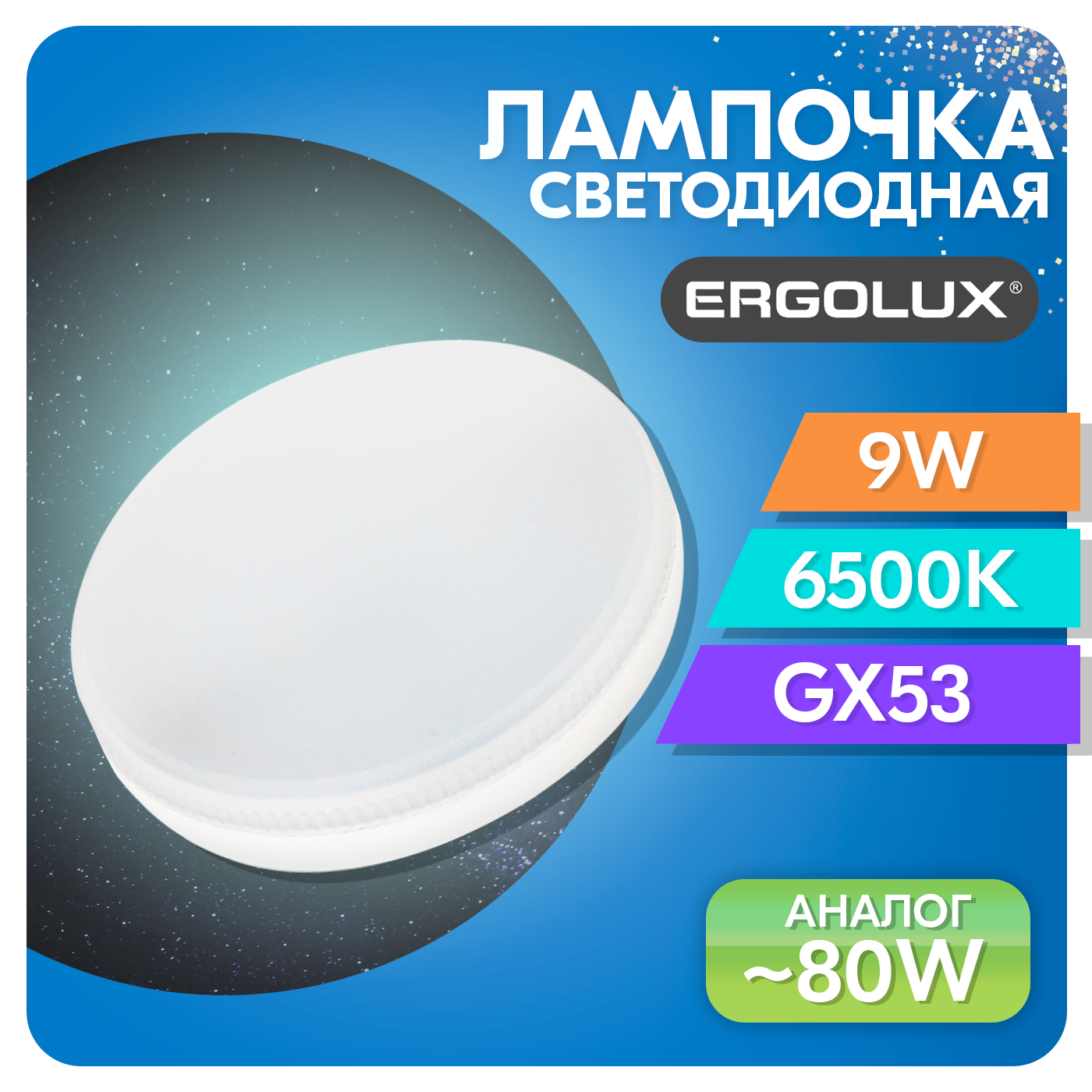 Лампа светодиодная Ergolux GX53 9Вт 6500K, холодный свет