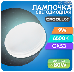 Лампа светодиодная Ergolux GX53 9Вт 6500K, холодный свет