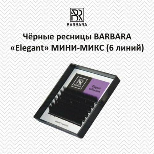 ресницы цветные barbara лазурные 1 мини 6 линий c 0 07 7 12 Черные ресницы BARBARA Elegant Mix C 0.12 8-12 mm (6 линий)