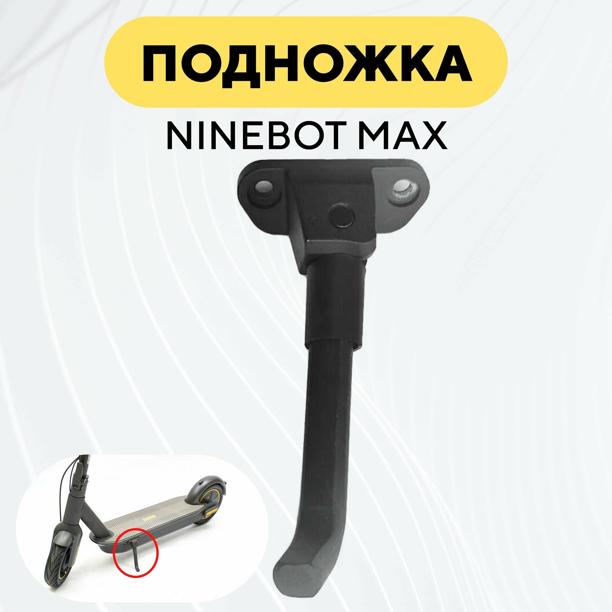Подножка для электросамоката Ninebot Max — фото 1