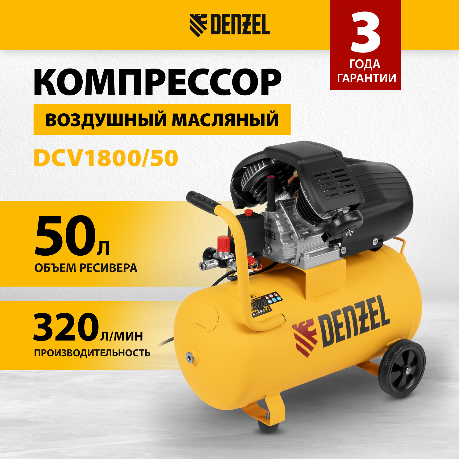 Компрессор воздушный прямой привод Denzel DCV1800/50, 1,8 кВт, 50 литров, 320 л/мин 58168