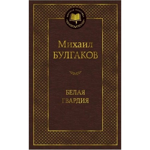 Белая гвардия / Булгаков М. А. булгаков м а князь тьмы полная история мастера и маргариты