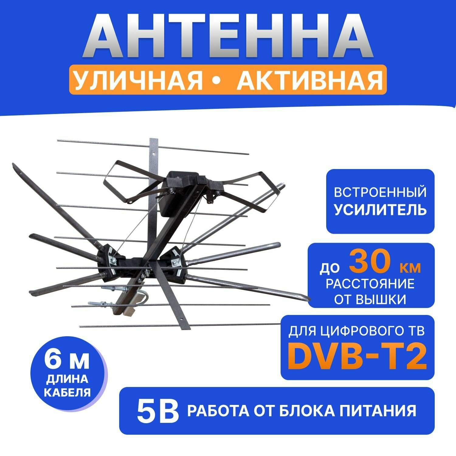 Антенна уличная для цифрового телевидения DVB-T2 активная, 28-35 дБи