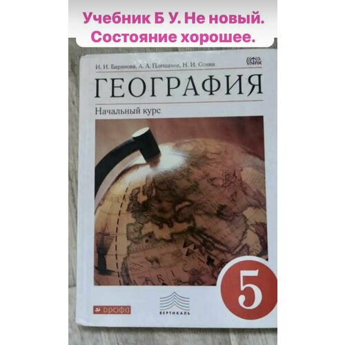 География 5 класс Баринова Плешаков (second hand книга) учебник Б У