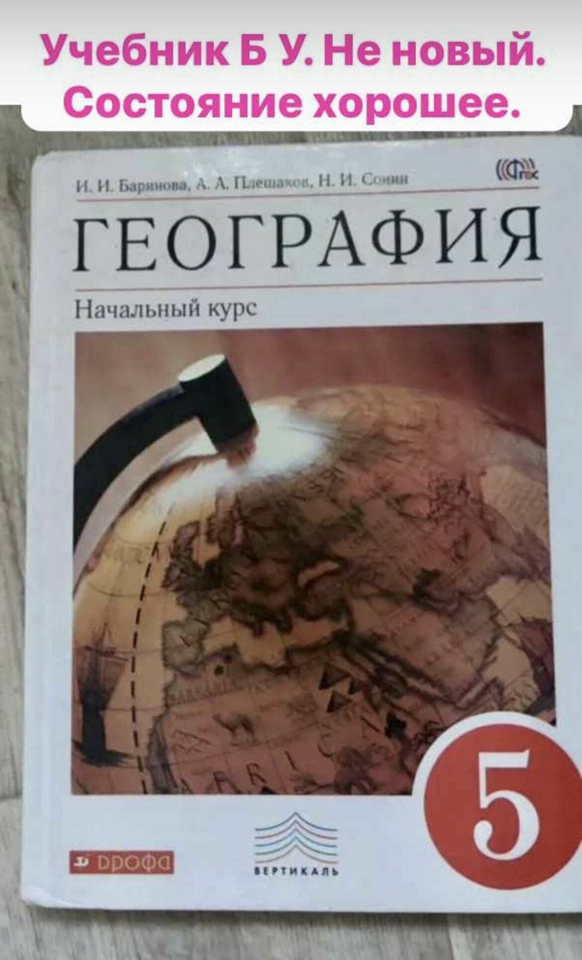 География 5 класс Баринова Плешаков (second hand книга) учебник Б У