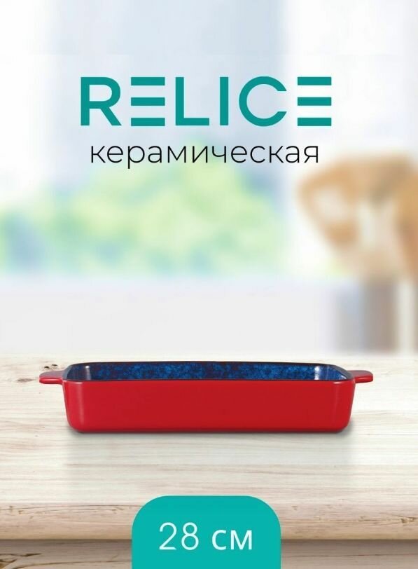 Форма для запекания RELICE - фото №1
