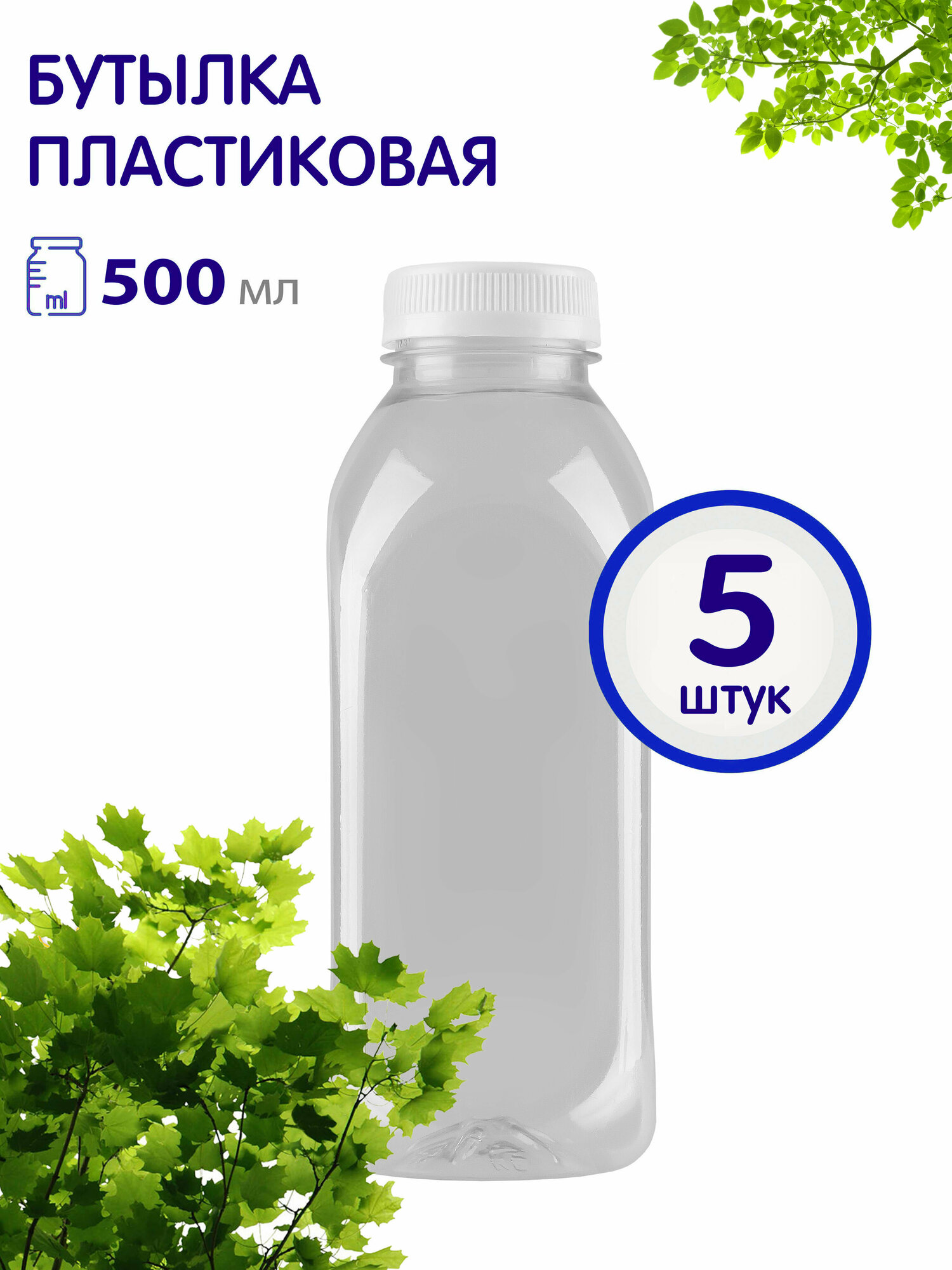 Бутылка ПЭТ 500 мл, 5 шт.