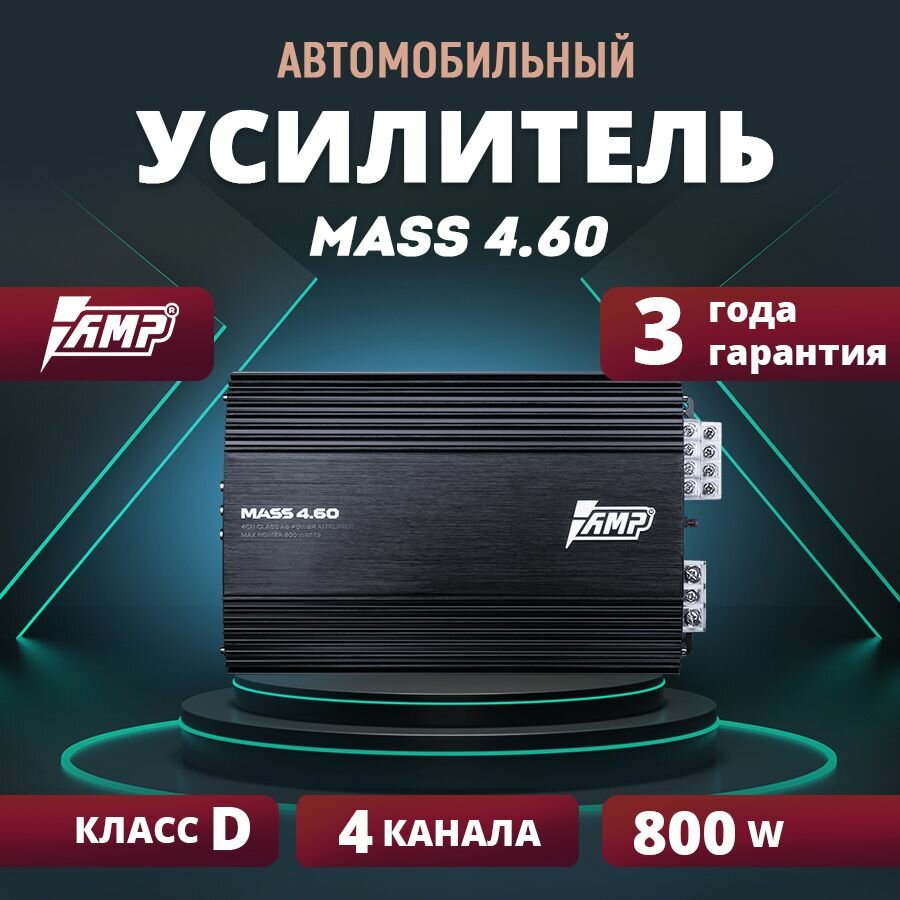 Усилитель AMP MASS 4.60, усилитель для авто