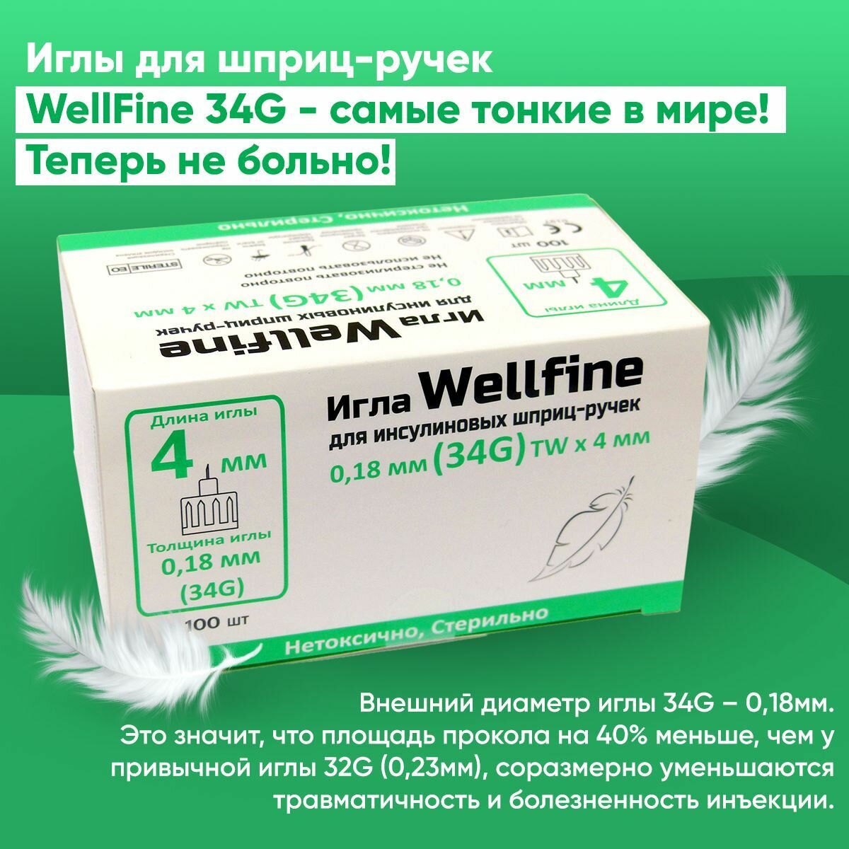 Иглы для шприц-ручек WellFine (Веллфайн), TW 34G, толщина 0,18 мм, длина 4 мм, ультратонкие, 100 штук