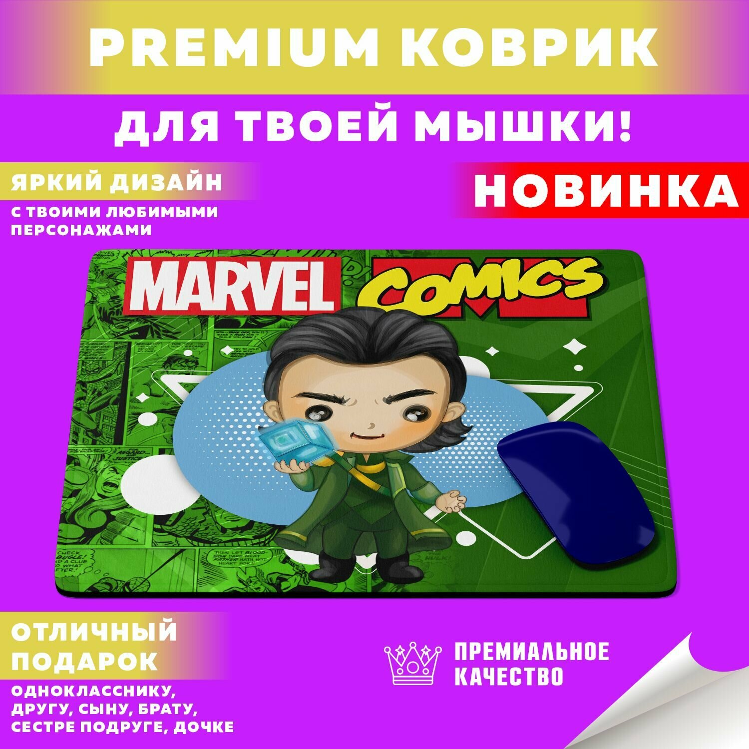 Коврик для мышки "Marvel Comics / Мстители" PrintMania