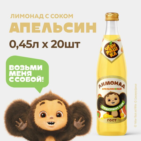 Лимонад "Бочкари" с натуральным соком "Чебурашка Апельсин" 0,45л-20шт.
