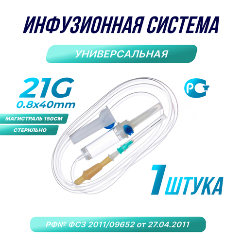 Капельница . Система инфузионная медицинская 21G, 1шт