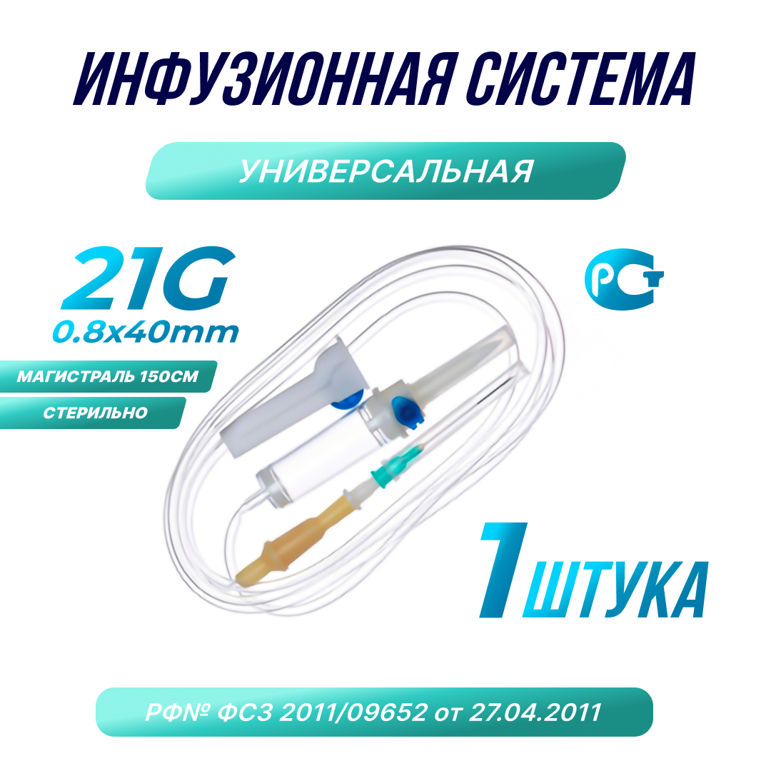 фото Капельница . Система инфузионная медицинская 21G