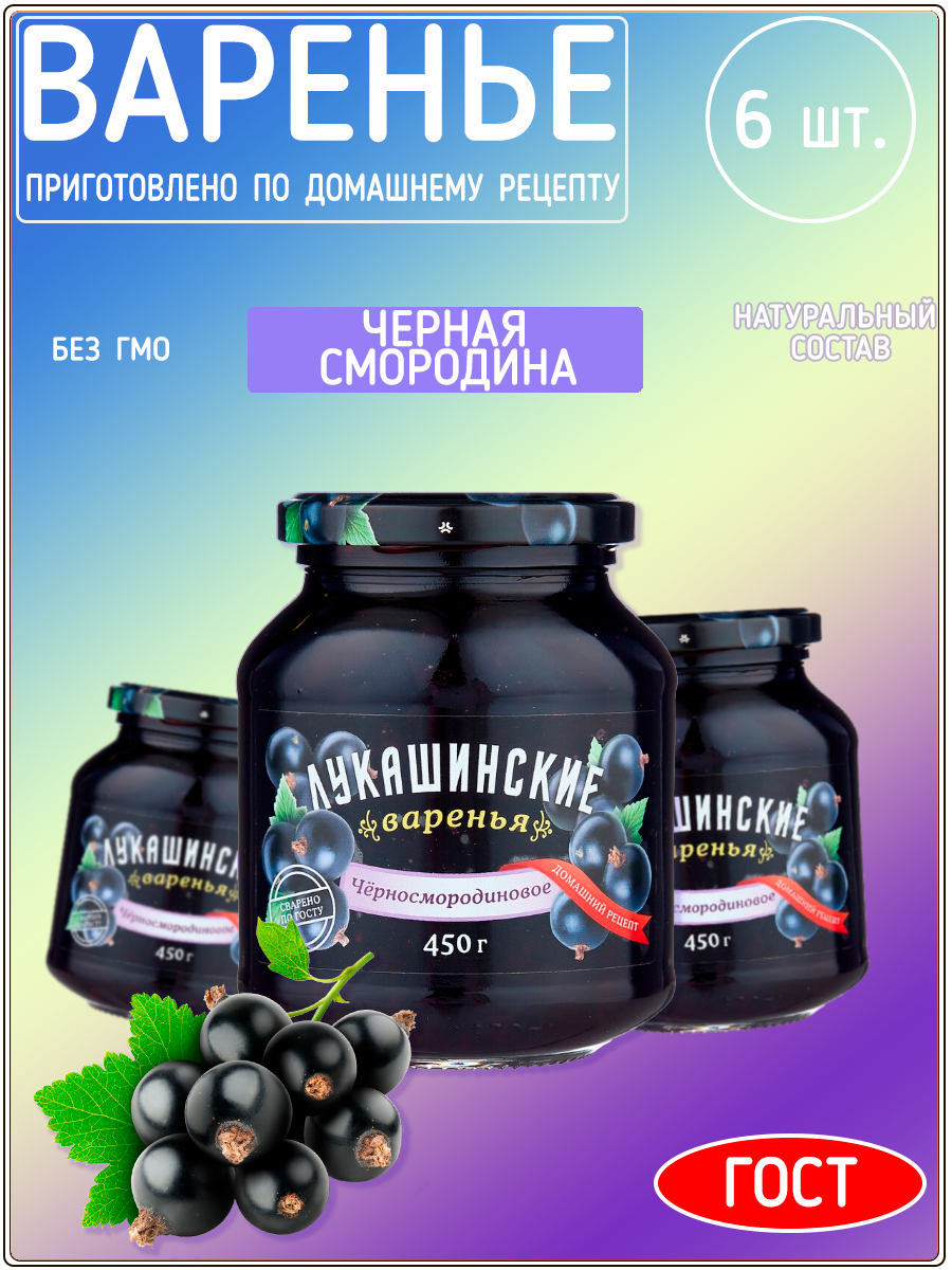 Варенье черносмородиновое 450 г х 6 шт