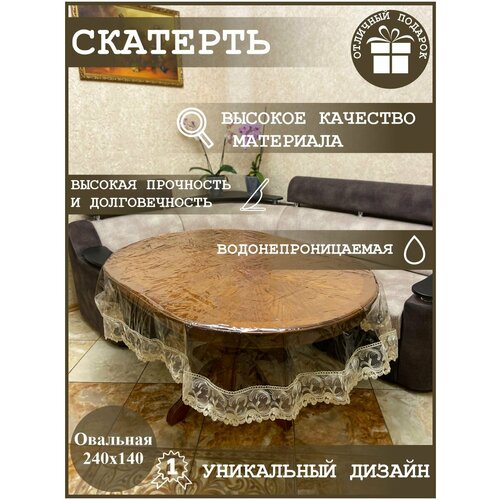 Скатерть овальная водонепроницаемая 240х140 гибкое стекло с кружевом/ПВХ