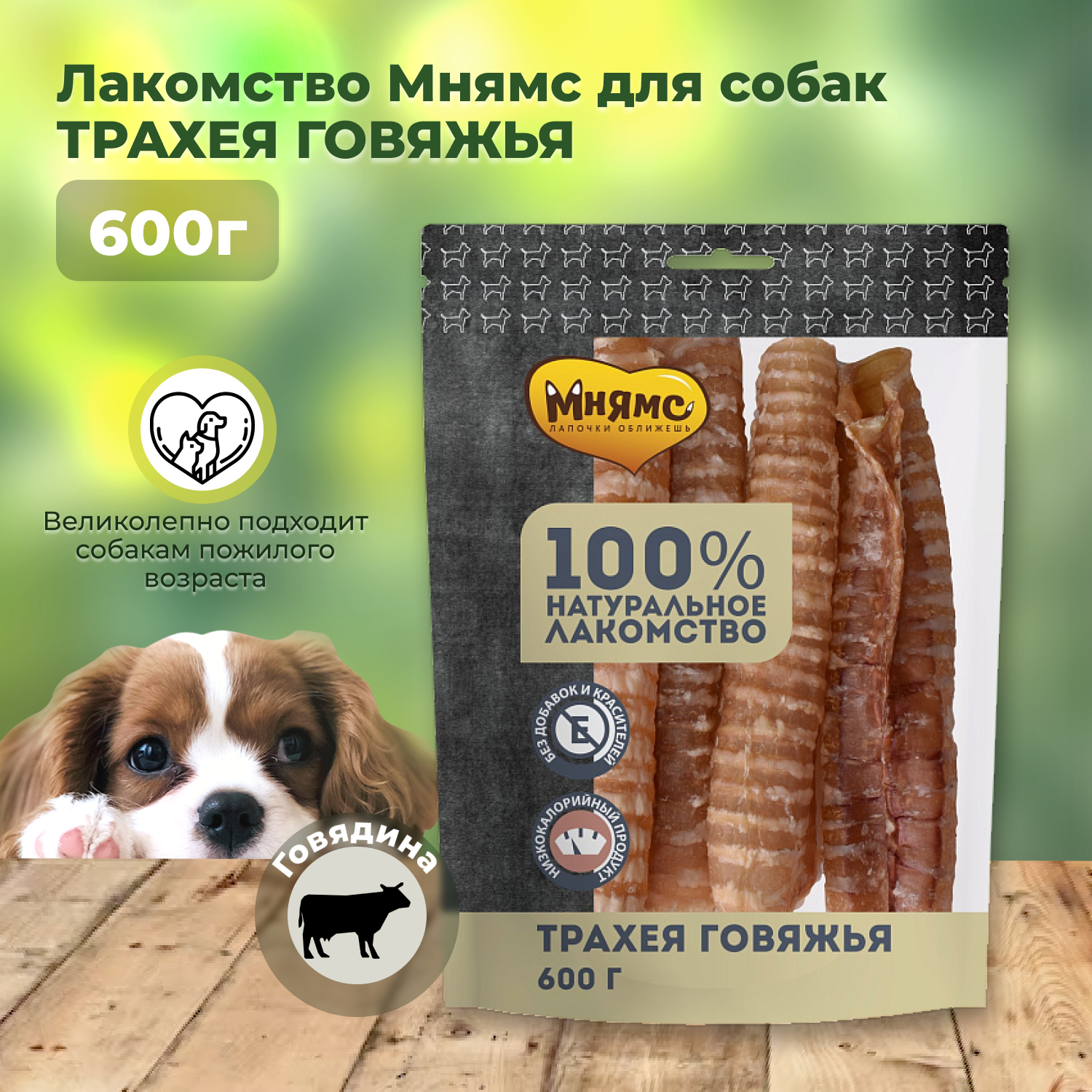 Лакомство Мнямс для собак, трахея говяжья, 600гр - фото №10