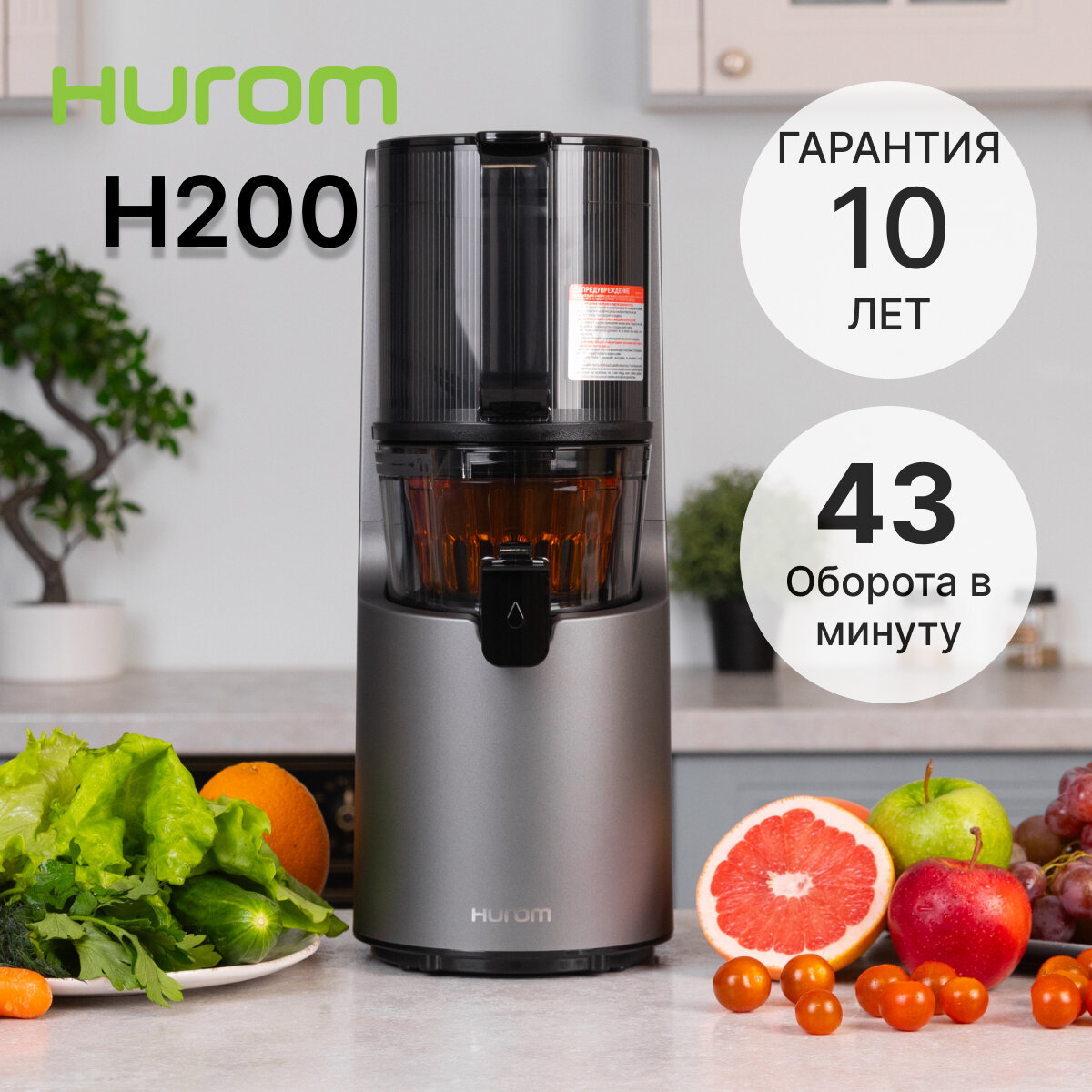 Соковыжималка Hurom H-200, 4+ поколение, титановый