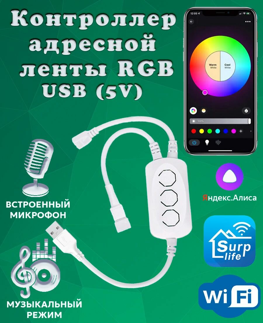 Умный WIFI контроллер LDL49 для адресной (цифровой трёхконтактной) светодиодной ленты 5 В. Управление Яндекс. Алиса Surplife