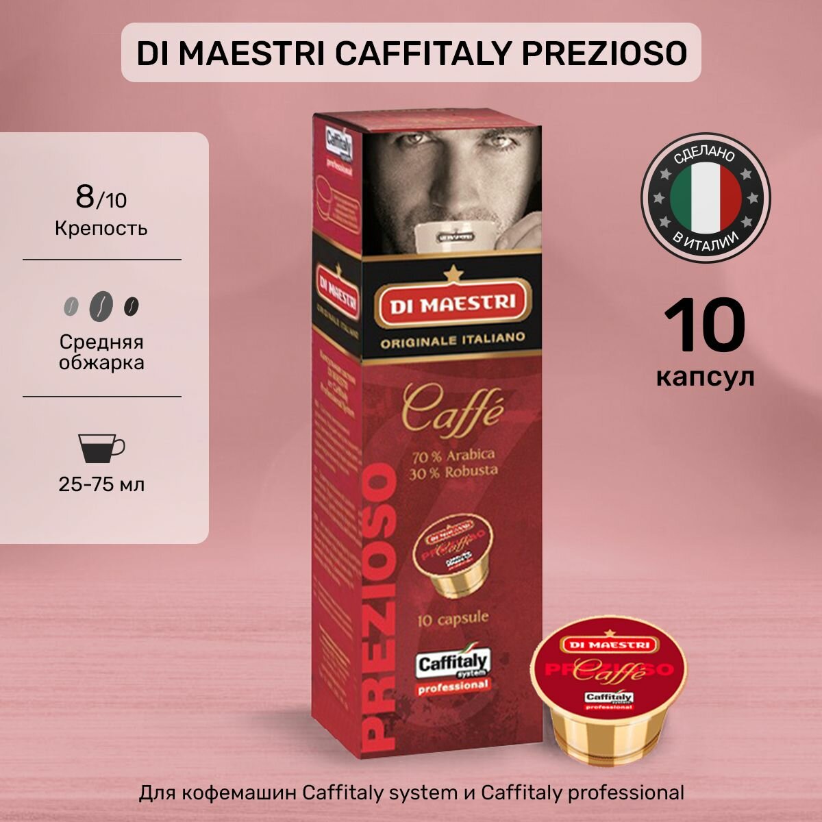 Кофе в капсулах Caffitaly Di Maestri Prezioso 10 шт.