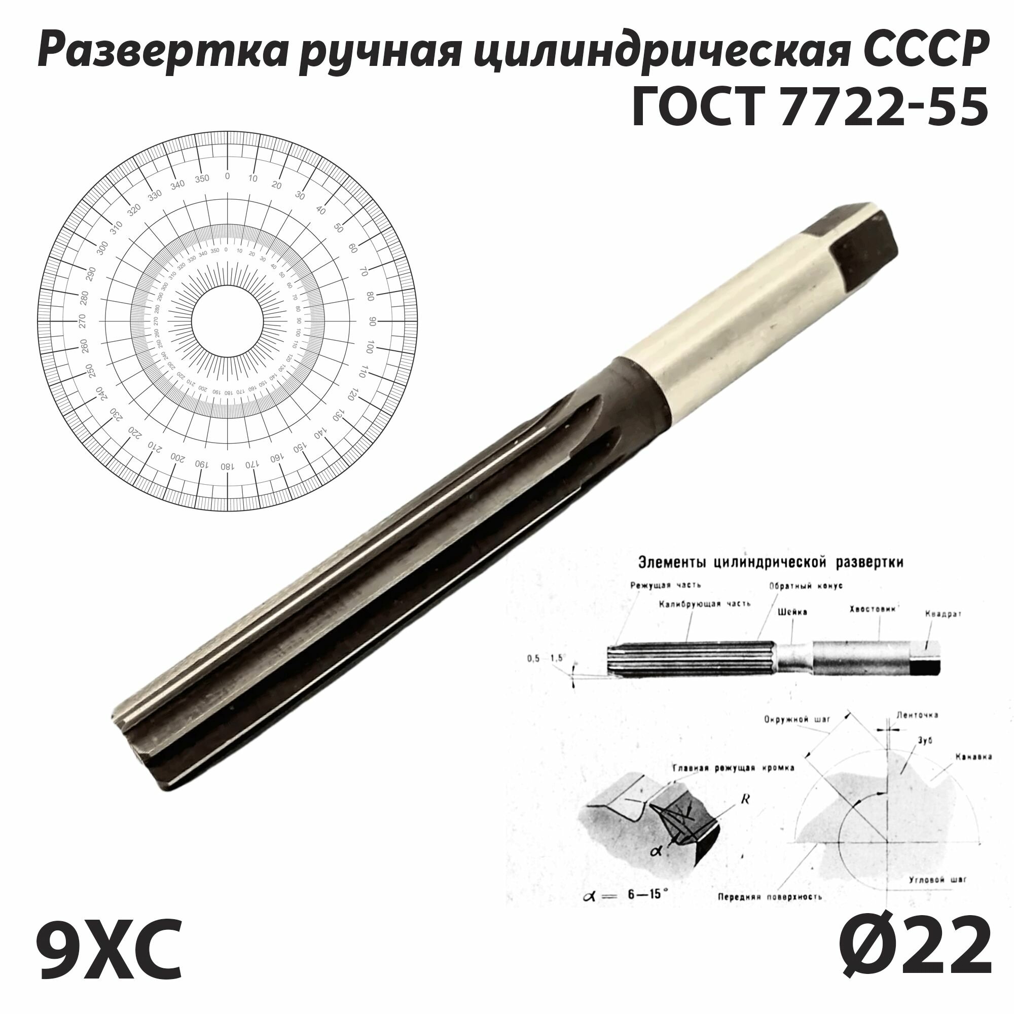 Развертка 22 мм ручная цилиндрическая по металлу 9ХС СССР ГОСТ 7722-55