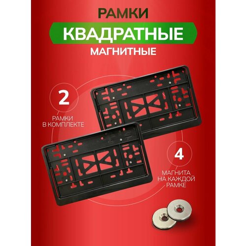 Магнитные рамки для квадратных номеров автомобиля