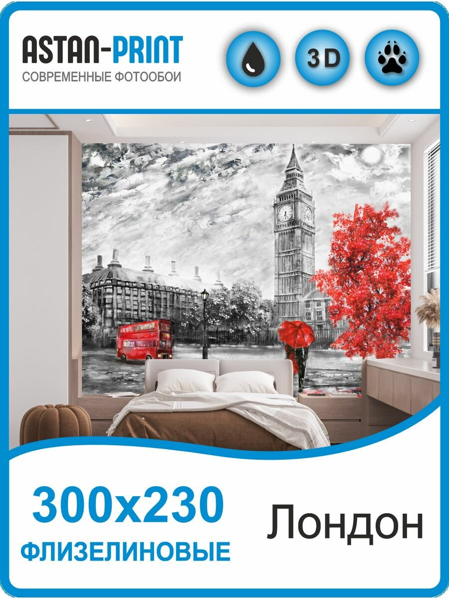 Фотообои "Улицы города - Лондон" Astan, 3.0x2.3 метра, 3 рулона, 1 упаковка, флизелин, винил