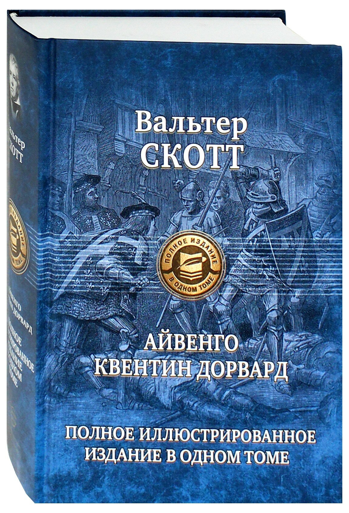 Айвенго. Квентин Дорвард (Скотт Вальтер) - фото №2