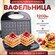 Электрическая вафельница, аппарат для выпечки вкусных вафель, мод...