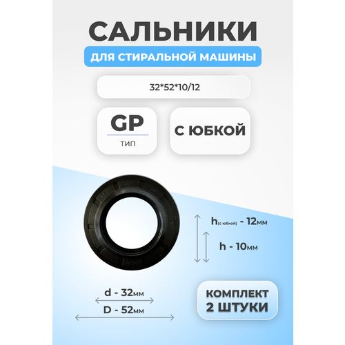 Сальник для стиральной машины 32х52х10/12 GP 2шт.