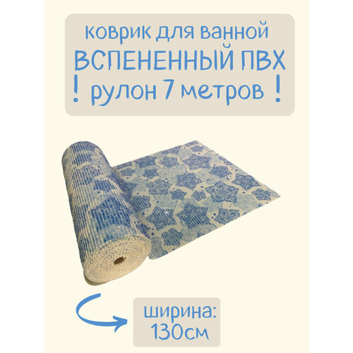 Напольный вспененный коврик 130х700см ПВХ, голубой/синий, с рисунком "Цветы"