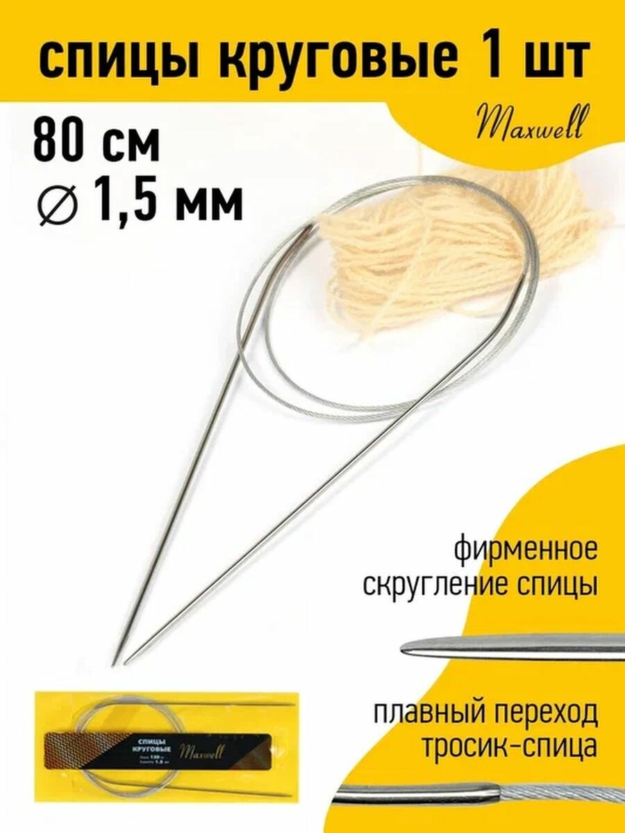 Спицы для вязания круговые Maxwell Gold, металл арт.80-15 Ø1,5 мм /80 см