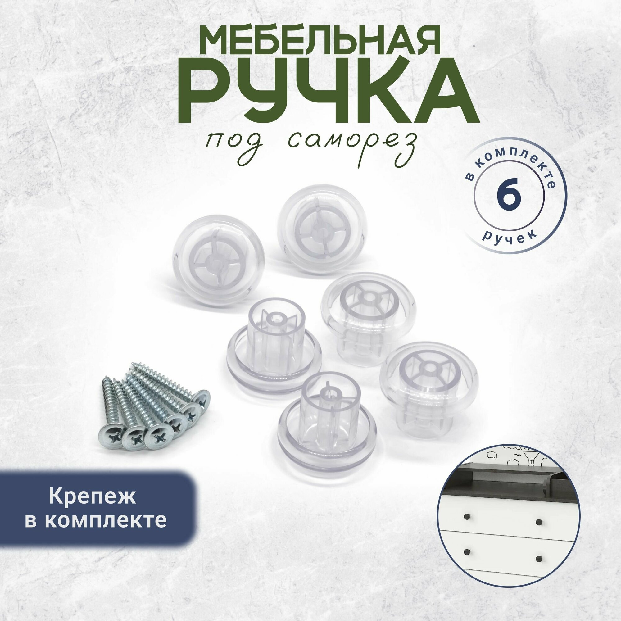 Ручка кнопка для мебели  крепеж в комплекте прозрачная 6 штук