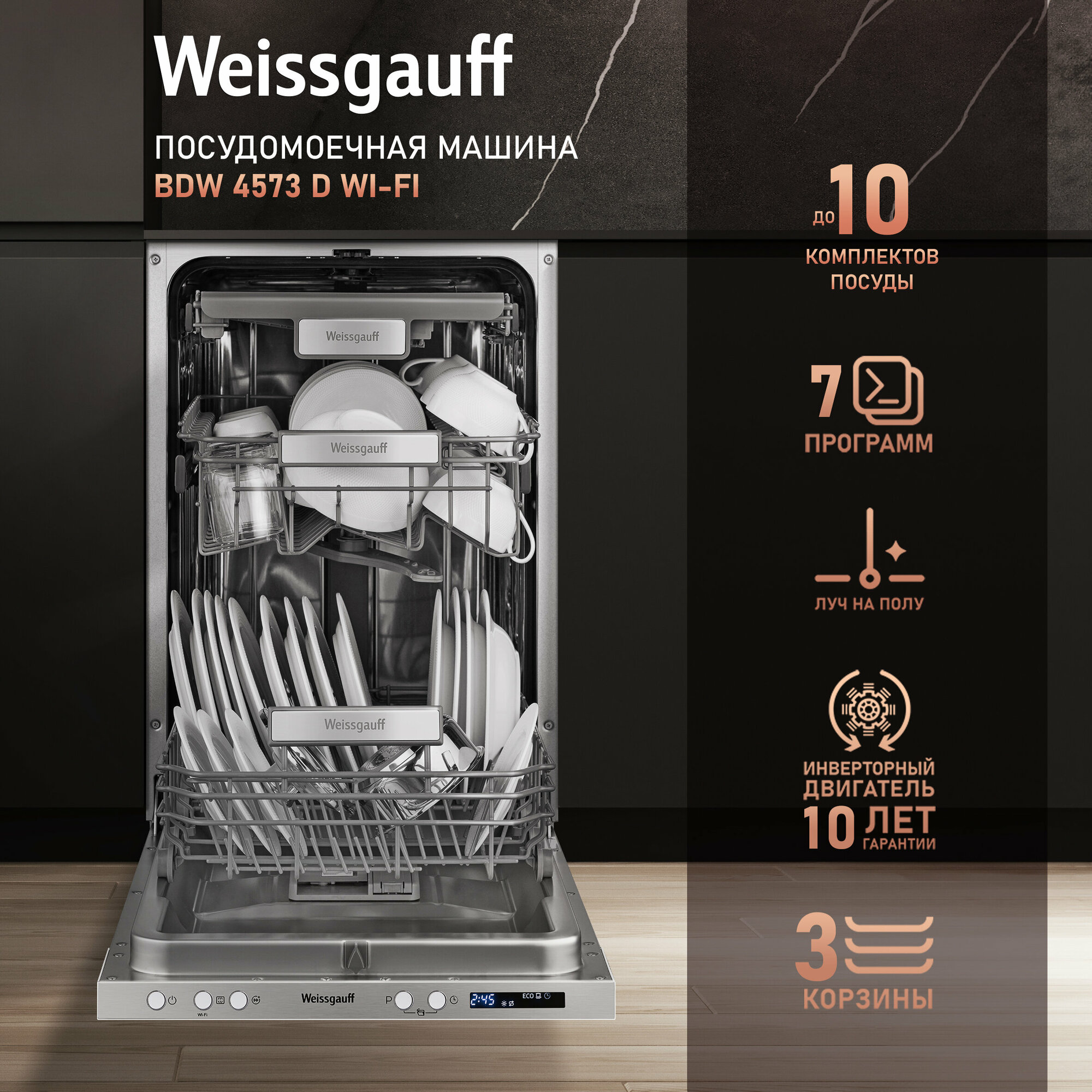 Посудомоечная машина встраив. Weissgauff BDW 4573 D Wi-Fi узкая - фотография № 1