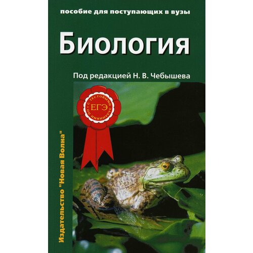 Биология для поступающих в вузы: В 2 т. Т. 1. 2-е изд, испр. и доп.