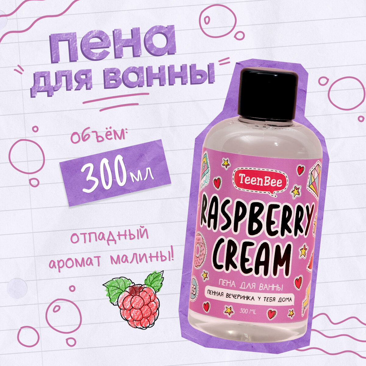 Пена для ванны подарочная парфюмированная "Raspberry cream" с ароматом малины, 300 мл